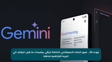 جودة 4K.. صور الذكاء الاصطناعي Gemini ترتقي بجلسات ما قبل الزفاف إلى تجربة افتراضية مذهلة